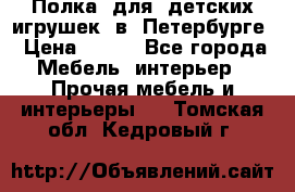 Полка  для  детских игрушек  в  Петербурге › Цена ­ 200 - Все города Мебель, интерьер » Прочая мебель и интерьеры   . Томская обл.,Кедровый г.